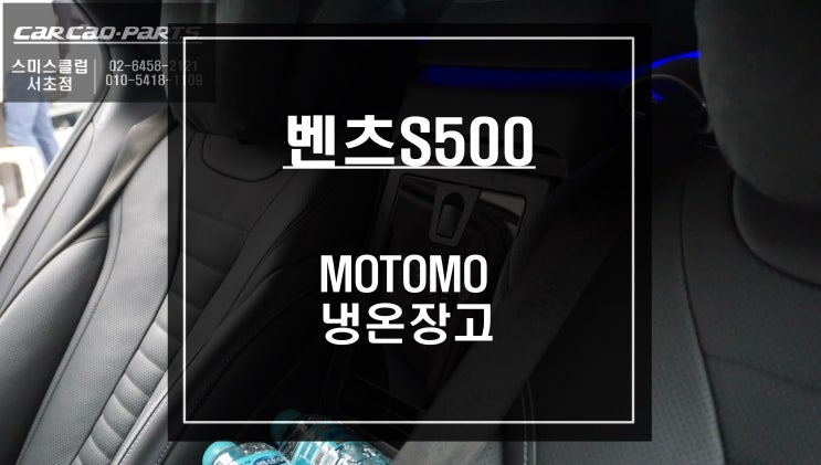  벤츠S500차량에 MOTOMO 빌트인 냉온장고 시스템 튜닝하기.