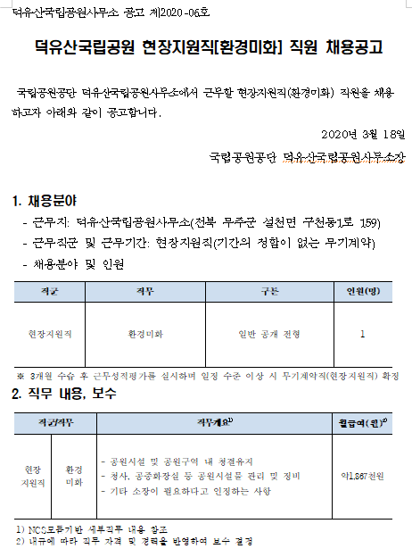  [채용][국립공원공단] [덕유산] 덕유산국립공원 현장지원직[환경미화] 직원 채용 공고