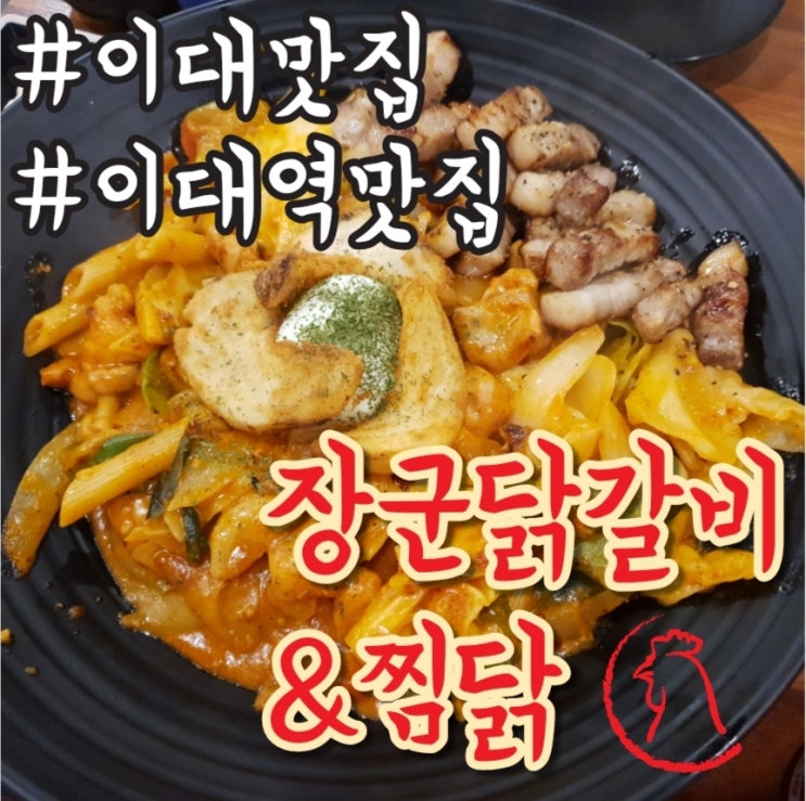 [이대 맛집] 양도 푸짐한 존맛탱 닭갈비 맛집 : 장군닭갈비/찜닭