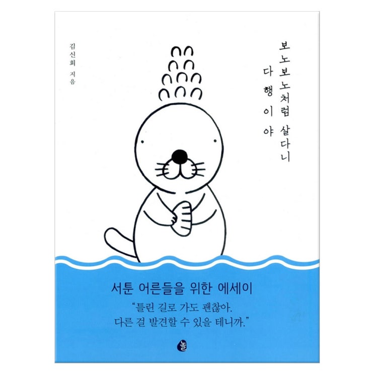  {핫딜} 보노보노처럼 살다니 다행이야 정품