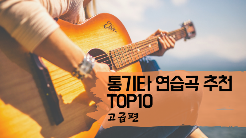통기타 연습곡 추천 Top10 고급편 | 타브악보,기타독학,레슨,기타배우기 [최Pd의 음악탐구] : 네이버 블로그
