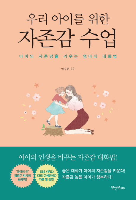  [핫딜] 우리 아이를 위한 자존감 수업 : 아이의 자존감을 키우는 엄마의 대화법 정품