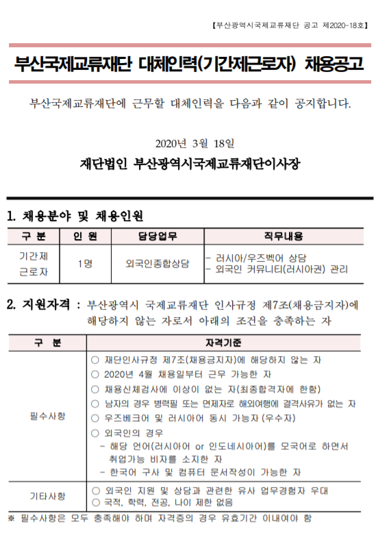  [채용][부산국제교류재단] 직원(기간제근로자) 채용공고