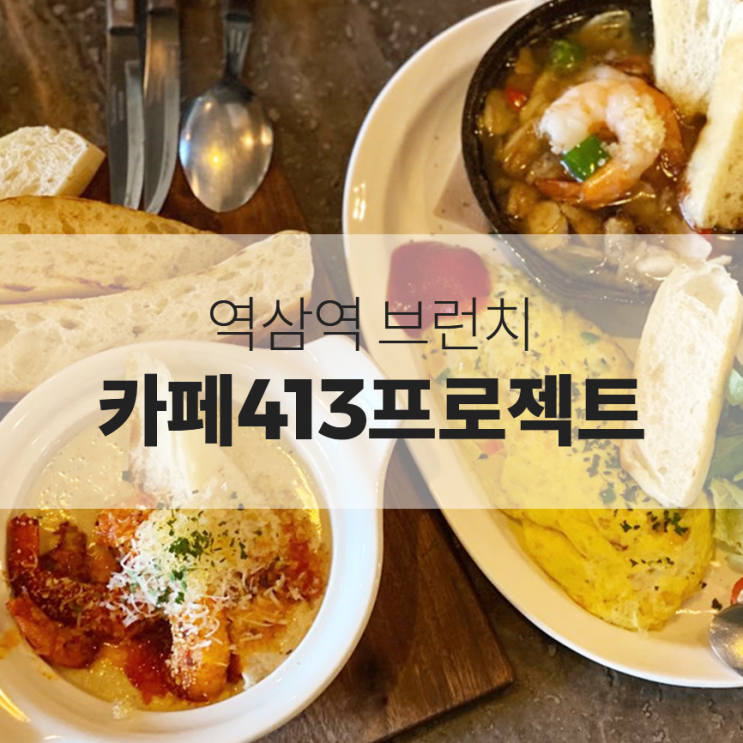  카페413프로젝트 :: 역삼역 브런치 너무 맛있어! (+메뉴)