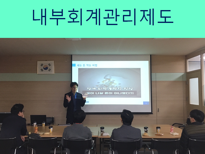  내부회계관리제도 유의사항 확인하세요!!