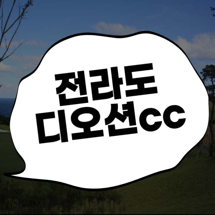  디오션cc ~ 여수의자랑 디오션리조트에서 봄을 맞이하다