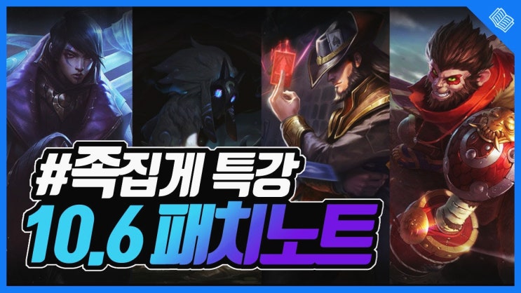  [리그오브레전드/롤] 10.6 패치노트 족집게 정리 분석