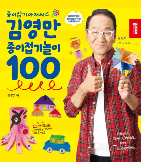 (로켓배송)종이접기 아저씨 김영만 종이접기놀이 100, 종이나라 추천해요