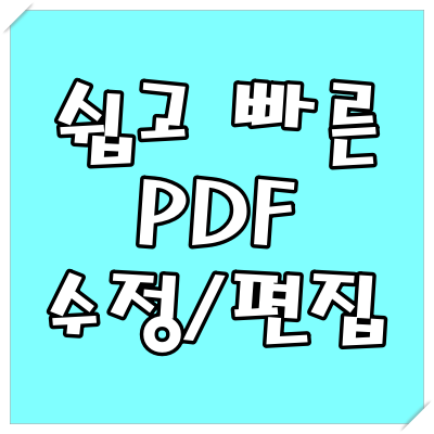  쉽고 빠른 PDF 수정 / 편집
