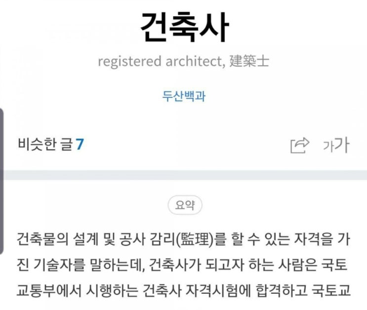  건축가와 건축사의 차이