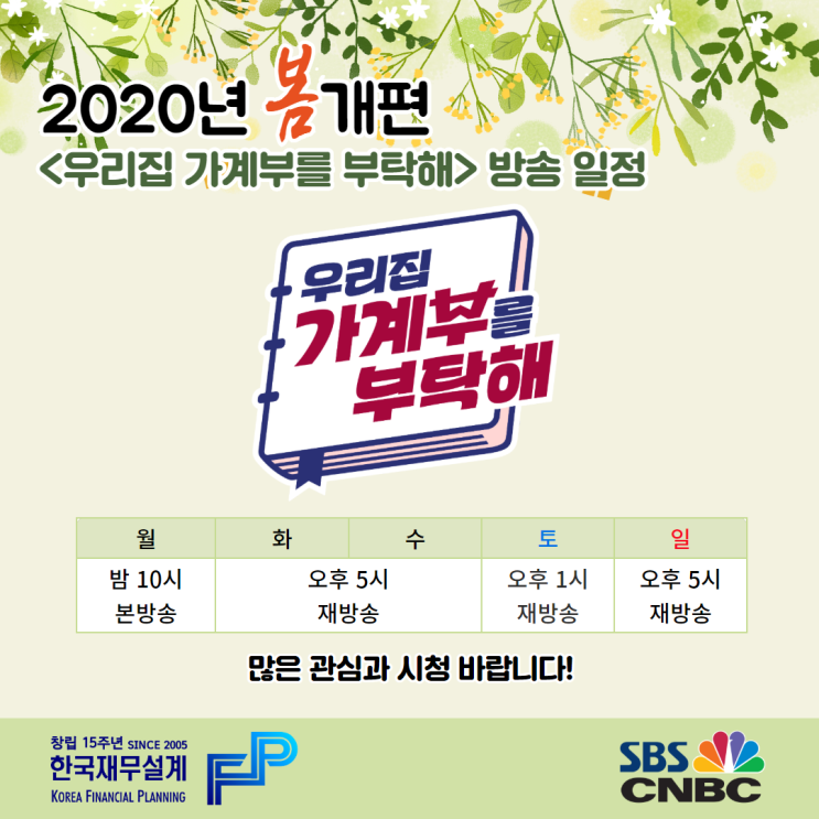  <우리집 가계부를 부탁해> 방송 일정 변동 안내