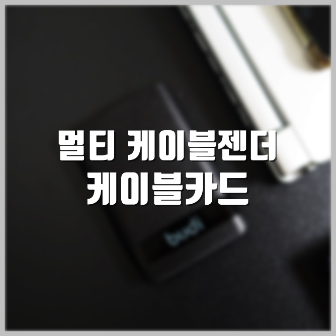  여행용케이블 겸 케이블젠더로 좋은 메타 포켓 케이블카드는 무선충전도 된다고?