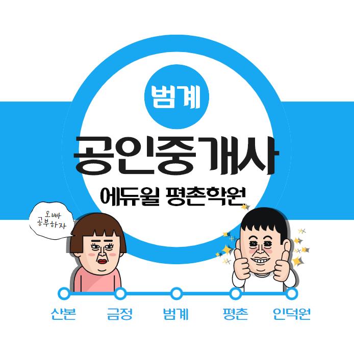 [산본공인중개사학원] 산본부터 인덕원까지 에듀윌!
