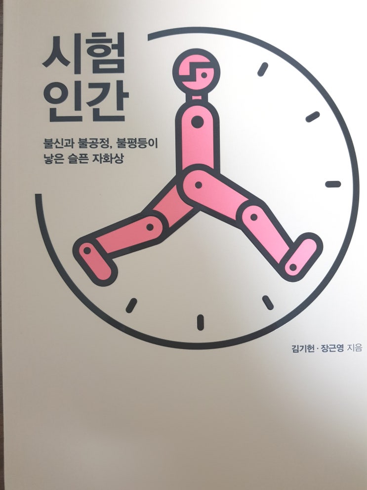[교육] [17] 시험 인간 - 김기헌, 장근영