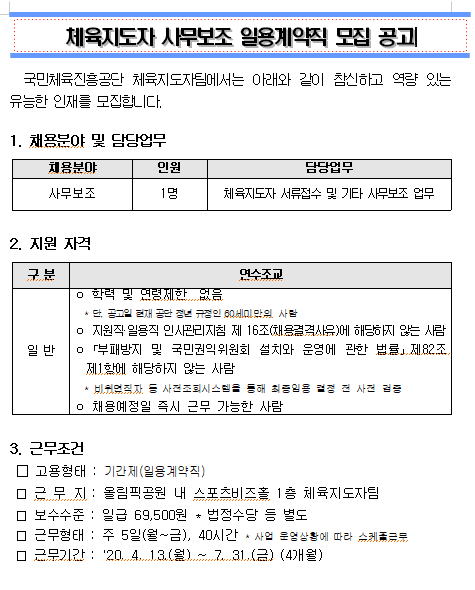 [채용][서울올림픽기념국민체육진흥공단] 체육지도자 사무보조 일용계약직 모집 공고