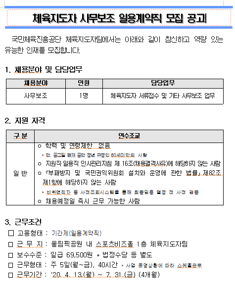  [채용][서울올림픽기념국민체육진흥공단] 체육지도자 사무보조 일용계약직 모집 공고