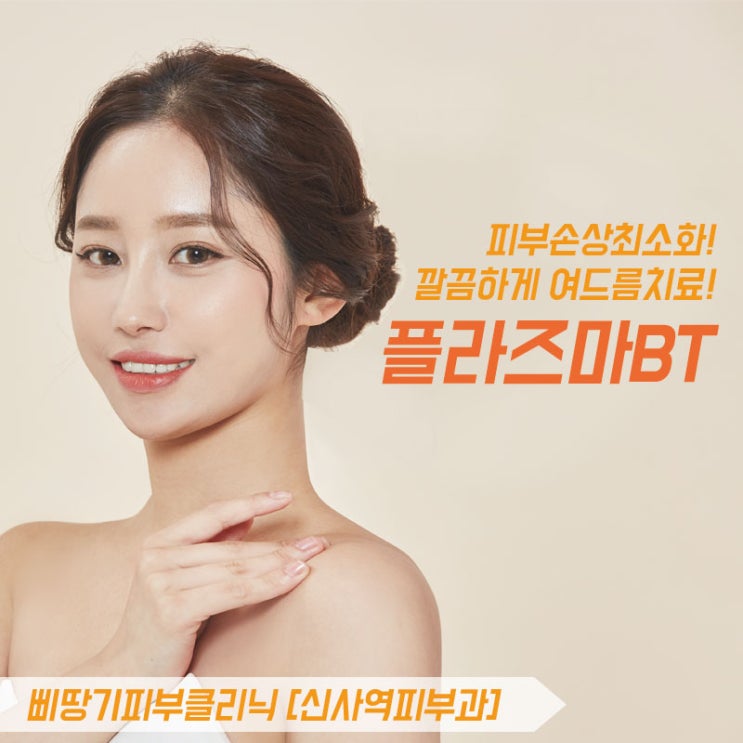  여드름 치료에 탁월한 플라즈마BT