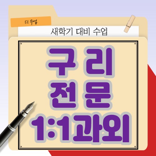  효과 만점인 구리과외 구리영어과외 구리수학과외로 상위권을 유지하고 있어요