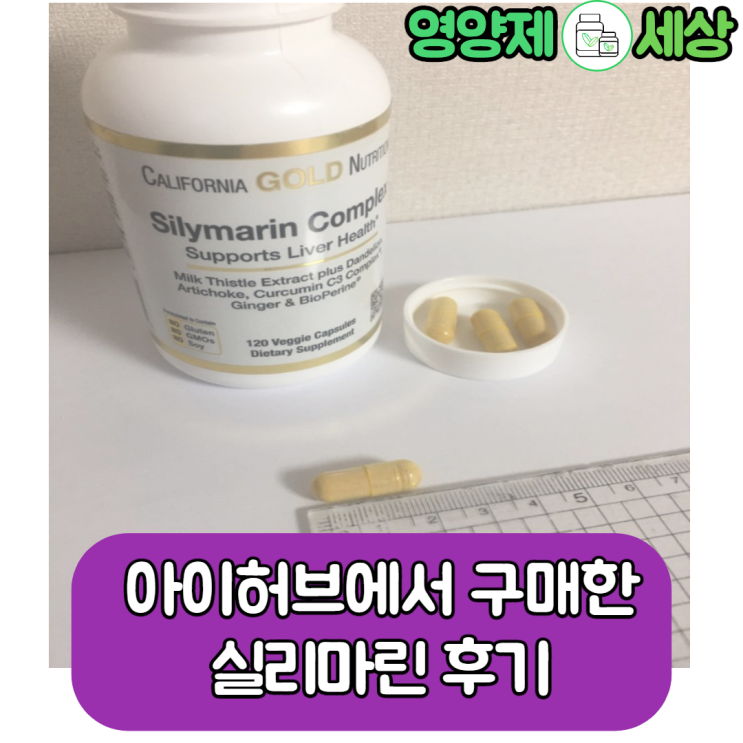  아이허브에서 구매한 간에 좋은 영양제 실리마린, 밀크씨슬 후기