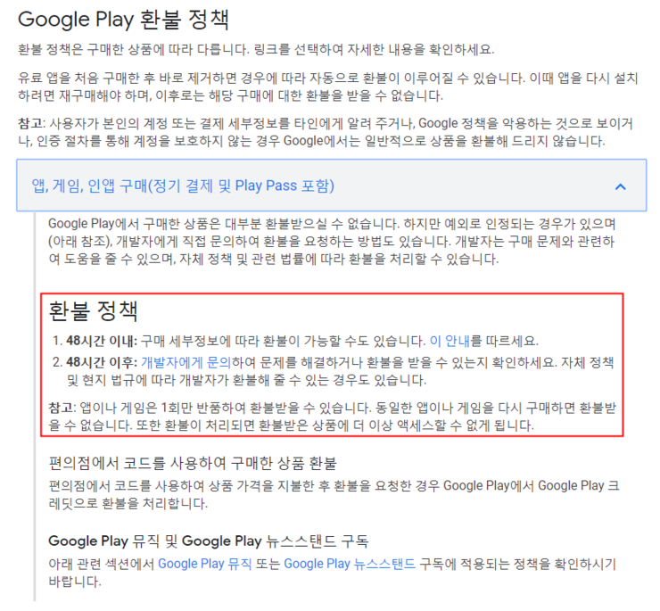구글 환불 방법 및 플레이스토어 구글 앱스토어 환불 고객센터 통한 요청 조건 과 정책 및 소요기간 조건 알기 네이버 블로그