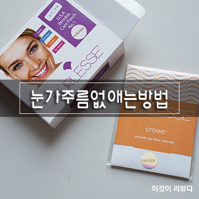  눈가주름없애는방법, 김가연주름패치 퍼레스패치 사용하기