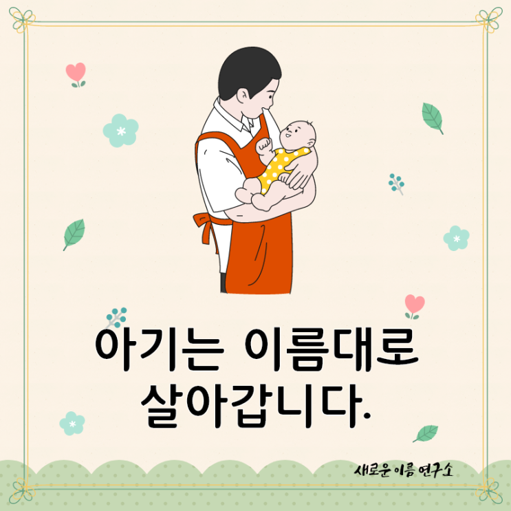  신생아작명소를 네이버에 검색하는 부모님들에게