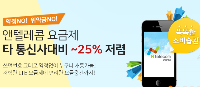  휴대폰 요금 합리적인 선불요금제로 바꿔보세요~