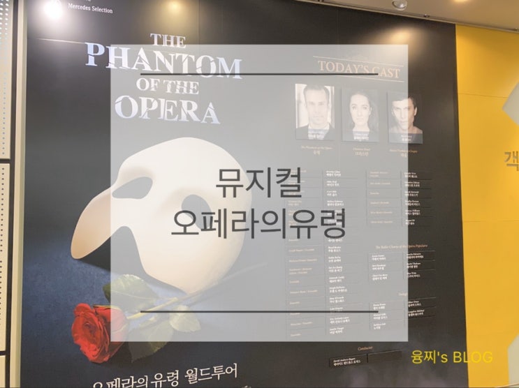  관람 후기 ) 뮤지컬 오페라의 유령 월드투어 서울, 블루스퀘어 인터파크홀 내한공연