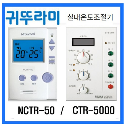  귀뚜라미 보일러 온도조절기 콘트롤러 CTR-5000 NCTR-50 NCTR-6000 CTR-5700plus   [53,000원 ]