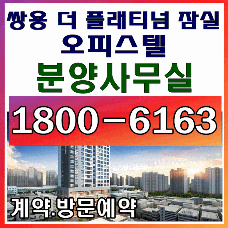 쌍용 더 플래티넘 잠실 오피스텔, 상가 분양가, 모델하우스 위치~ 쌍용 더 플래티넘 잠실 오피스텔, 상가 분양가, 모델하우스 위치~