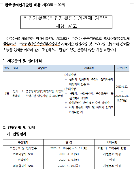  [채용][한국장애인개발원] 2020년 직업재활부 직업재활팀 기간제 계약직 채용 공고