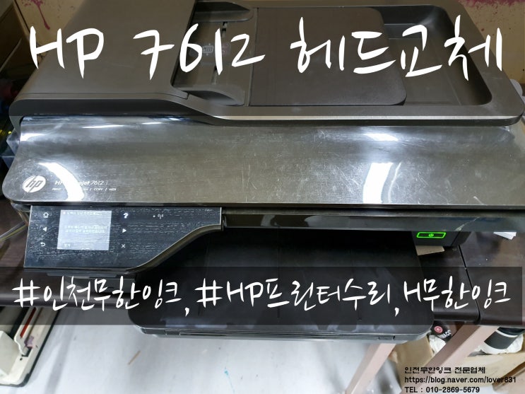  HP OfficeJet 7612 누락/고장난 프린트헤드로 인한 헤드교체