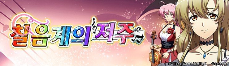랑그릿사 칠음계의 저주(이벤트 개요, 보상, 스토리) 랑그릿사 칠음계의 저주(이벤트 개요, 보상, 스토리)