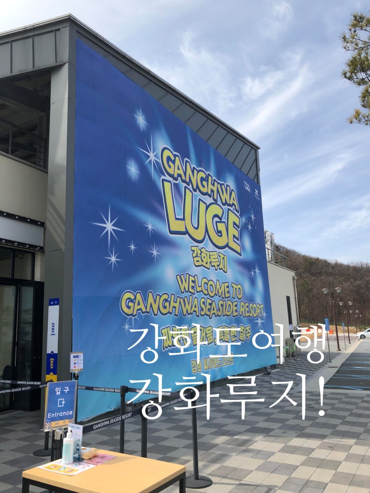  [강화도 여행] 국내에서 제일 긴 루지 카트 ㄱㄱㄱ