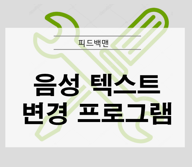  음성 텍스트 변환 프로그램