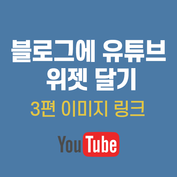  네이버 블로그 유튜브 위젯 등록 3편