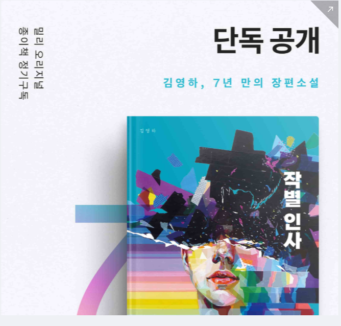  소설책추천, 7년만의 신작 김영하 작별인사 (Feat, 밀리 오리지널)