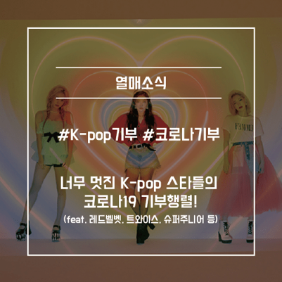 코로나19 기부행렬!(feat. 레드벨벳, <b>트와이스</b>, 슈퍼주니어)