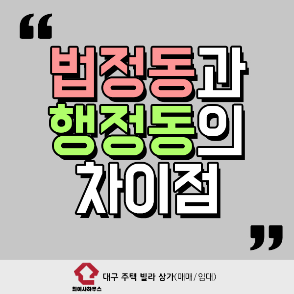  법정동 행정동 차이 헷갈리나요?