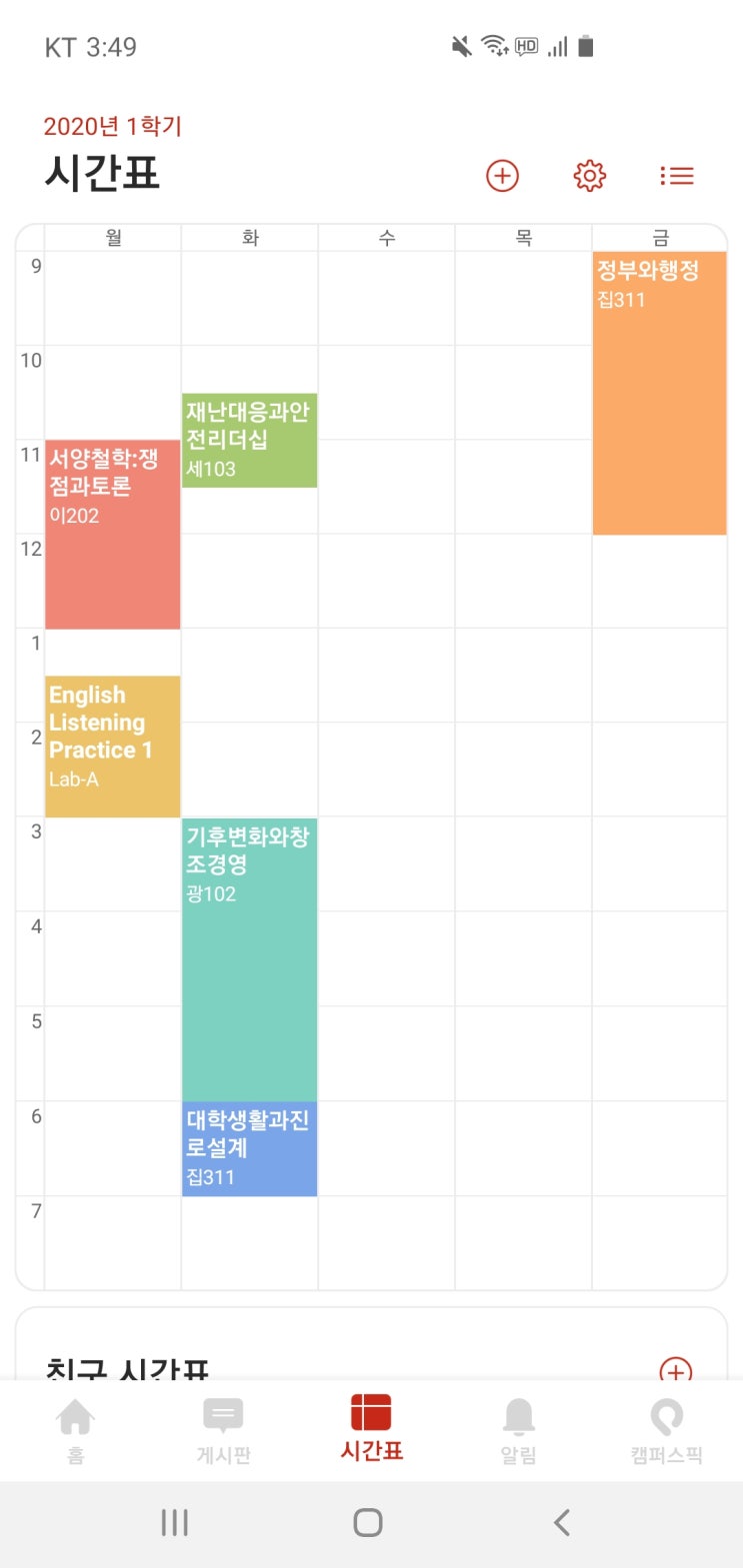  세종대 행정학과생 시간표 #세종대학교 행정학과 #대학생 시간표 #공강 #꿀시간표 #수강신청 #수강신청 꿀팁