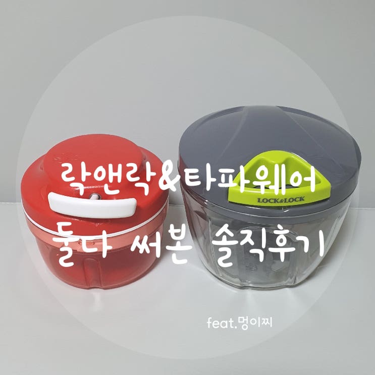  [락앤락&타파웨어] 이유식야채다지기 솔직하게 비교(내돈내산)