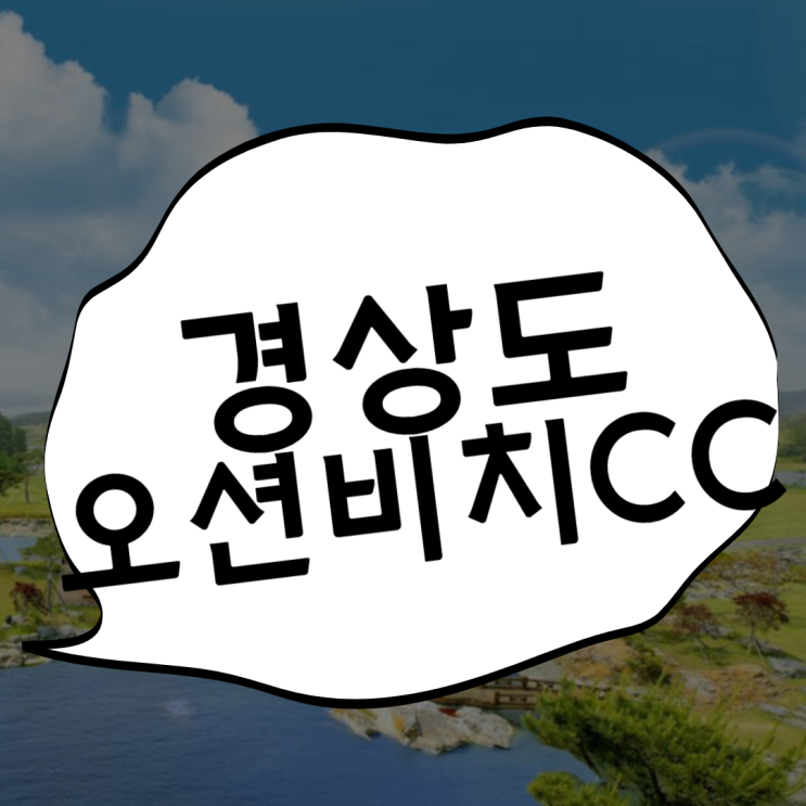  오션비치cc 따뜻한 봄날 동해바다 라운딩