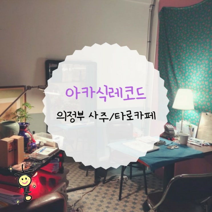 「경기도, 의정부」 의정부역 사주/타로보는 레트로감성카페 아카식레코드 「경기도, 의정부」 의정부역 사주/타로보는 레트로감성카페 아카식레코드