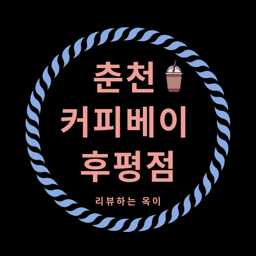 춘천커피베이후평점/ 춘천커피베이 딸기뿅뿅프라노베 배달