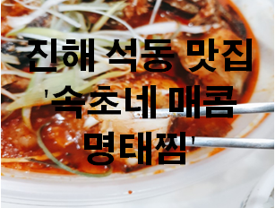  진해 석동 맛집 '속초네 매콤 명태찜' 점심특선 꼭 드셔보세요!!