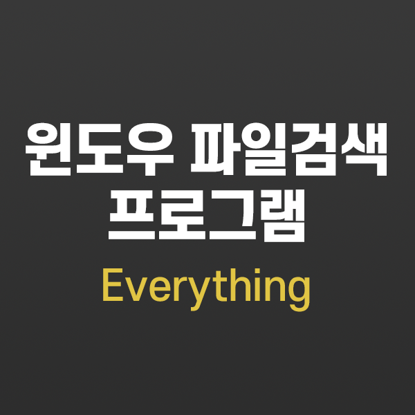  윈도우 파일 검색 프로그램