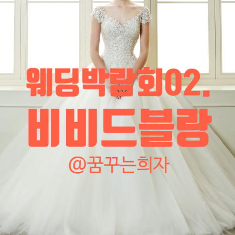  웨딩박람회02. 강남 웨딩드레스샵 <비비드블랑> 스드메상담, 견적 및 계약 후기