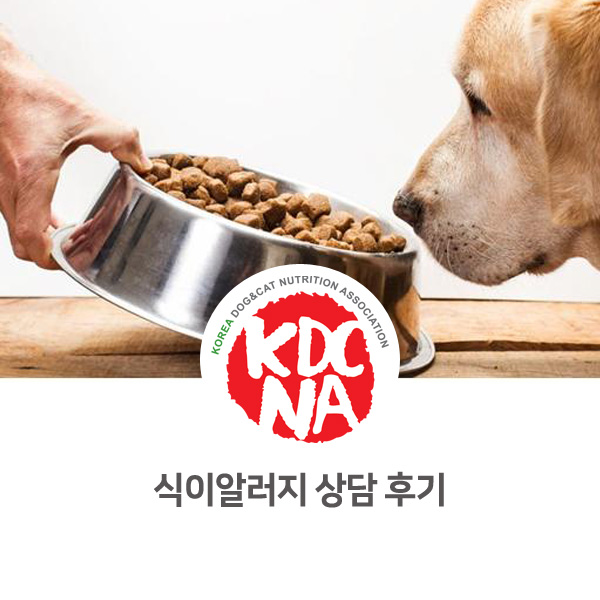  [반려동물 영양 상담 카운셀링] 한국반려동물영양협회 최수연 펫영양사 : 식이알러지 영양 상담 사례_07