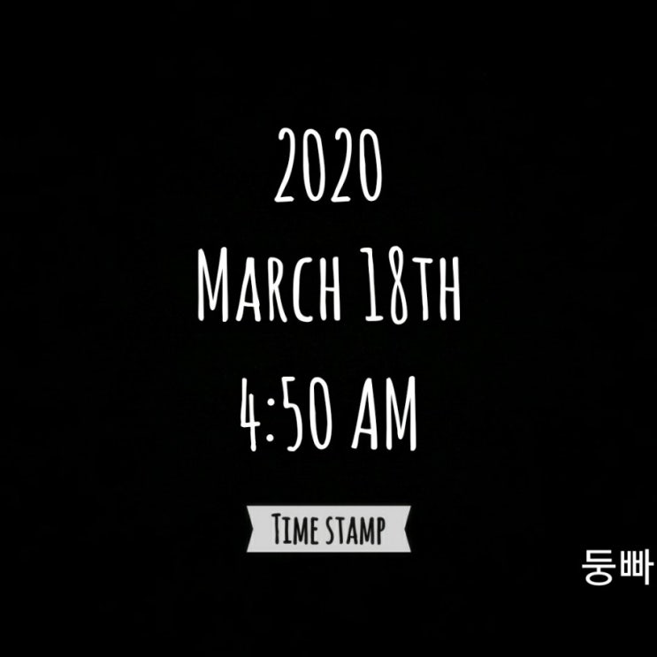 [감사일기-46] 2020. 3. 18.(수)