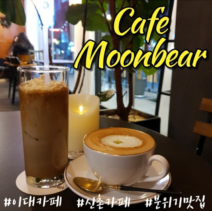 [신촌/연대앞 카페] 분위기 좋고 커피도 맛있는 카페 : 카페 문베어
